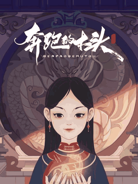 男男漫画高h_奔跑的木头绳网封面在线看